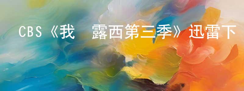 陳雪波的動漫綜藝大全,CBS《我愛露西第三季》迅雷下載/在線觀看/百度云-都市/情感-美劇天堂
